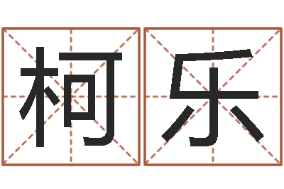 沈柯乐易名导-辽宁周易研究会