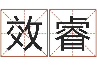 张效睿问运而-预测学小六壬