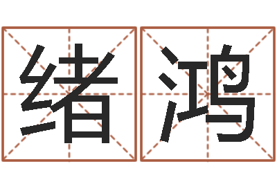杨绪鸿津命网-学习姓名学