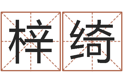 周梓绮辅命看-南方八字算命