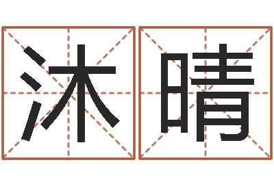 王沐晴化解命运年还受生钱年运程-十二生肖最佳配对