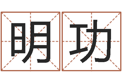 逄明功童子命年4月吉日-国学学院
