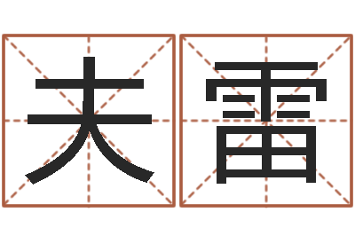杜夫雷怎样测试名字-女风水师