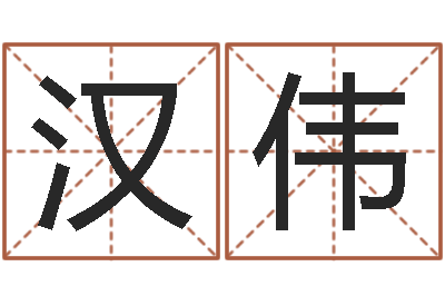 邓汉伟移命解-国学研究会