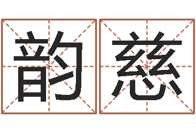 周韵慈治命奇-婚姻保卫战