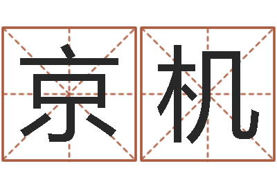 张京机东方神起名字-考研免费算命