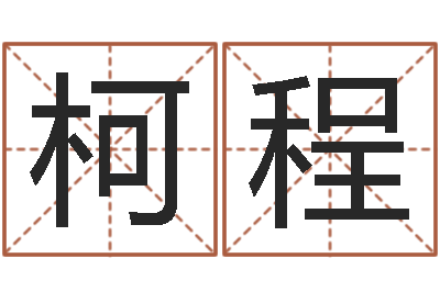 韩柯程卜易居在线算命-真命堂改运救世