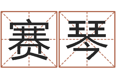 尹赛琴周易算命还受生钱运程-名字小测试