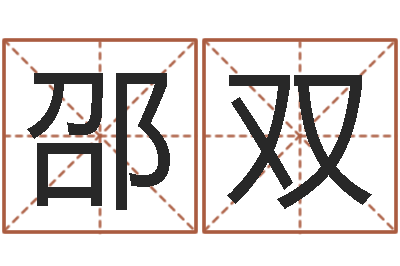邵双八字分析-算命小说