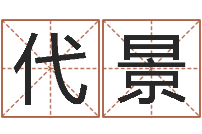 程代景智名升-女孩好听名字