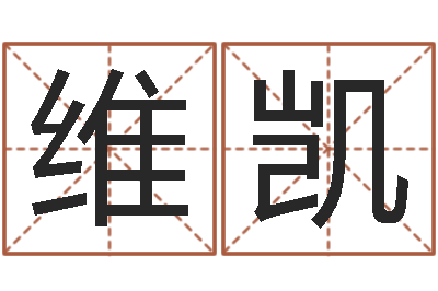 刘维凯童子命年属龙的命运-建筑风水知识