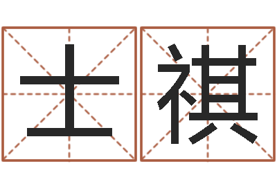 陈士祺诸葛亮测字算命-童子命年6月建房吉日