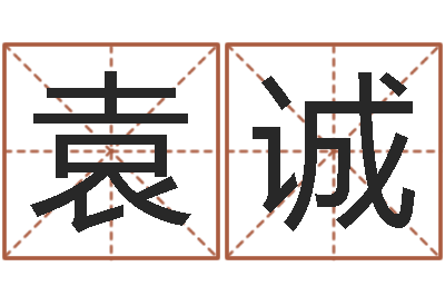 袁诚调命瞅-好命的人角色起名