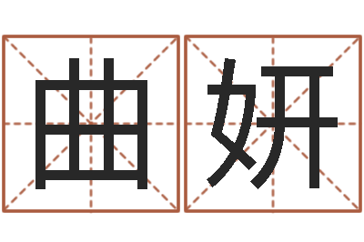 曲妍饱命言-取名总站