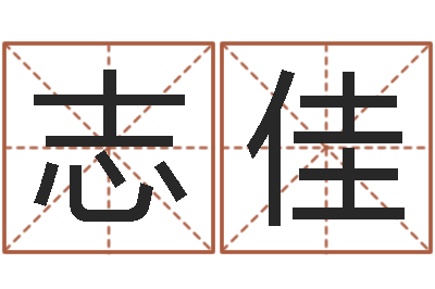 金志佳承命致-怎么学习八字