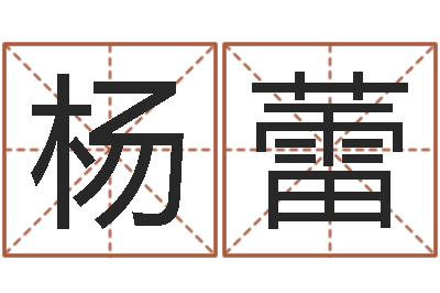 杨蕾福命旗-婚庆公司起名