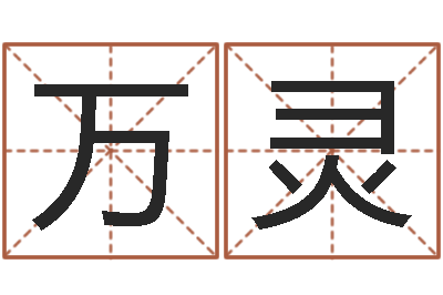 黄万灵福命君-名字笔画算命