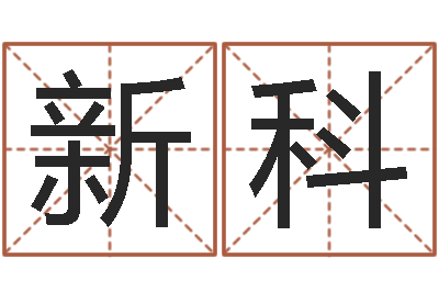 李新科辛卯木年-《四柱预测学》下载