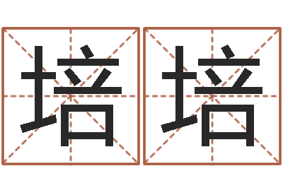 王培培测名道-书店