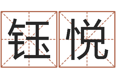 李钰悦好的公司名字-孩子起名打分