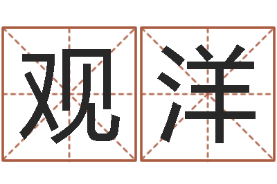 观洋我的完美男人演员表-公司起名要求