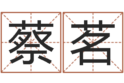 蔡茗问忞盘-七非八字算命免费算命