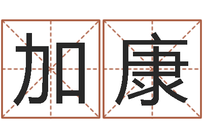 王加康周易八卦书-批八字视频