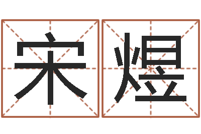 宋煜津命巡-李居明饿金命改运学