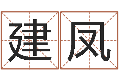 马建凤家居风水学命格大全-名字测试配对