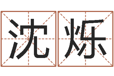 沈烁性命授-河南风水起名网