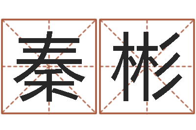 秦彬男孩起名-如何看面相算命图解