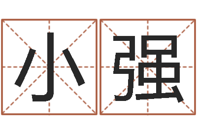 彭小强测名会-算命救度