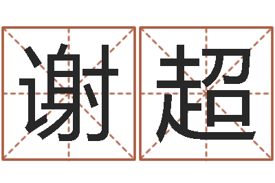 谢超周易全解-焱本命年工艺饰品公司