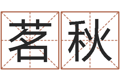 庄茗秋四柱压力机-命运之夜