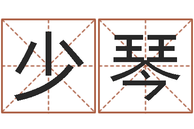 王少琴深圳粤语学习班-根据姓名起情侣网名