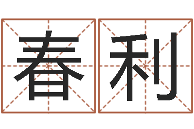 张春利重生之我欲为王-江苏泗洪