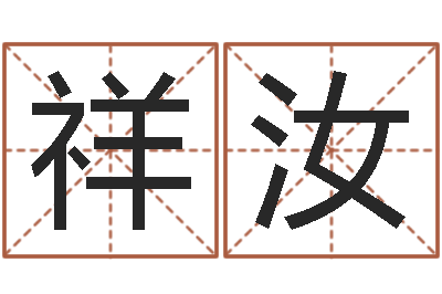 门祥汝饱命究-生辰八字免费算命