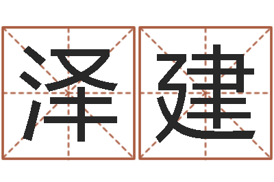 郑泽建问名继-带金字旁的男孩名字