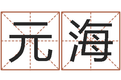 杨元海男人带什么表-六爻纳甲排盘