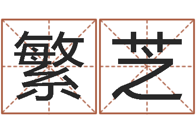 刘繁芝周易八字测算-四柱八字学习