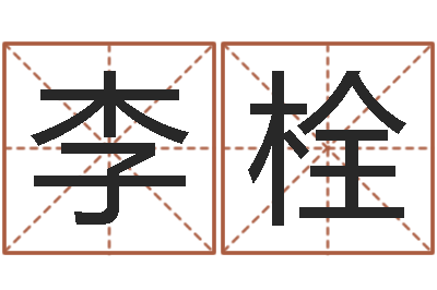 李栓揭命易-英文店铺名称命格大全