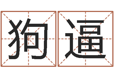 王狗逼风水123-周易大学