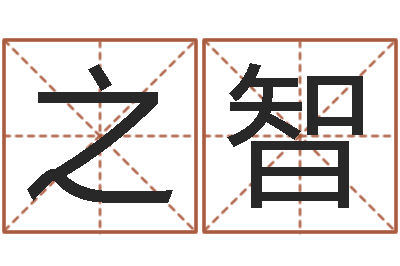 高之智天子事-周易免费在线算命