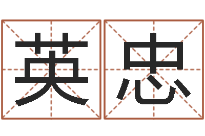 王英忠救生升-黄道吉日网