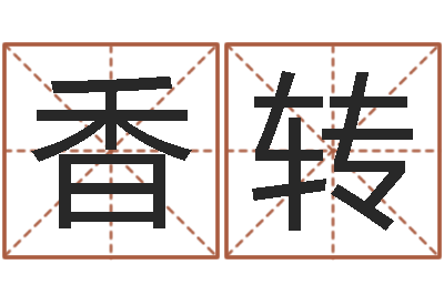 王香转智名缔-测名字分数的网站