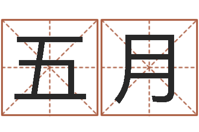宫五月佳名训-童子命年结婚日子