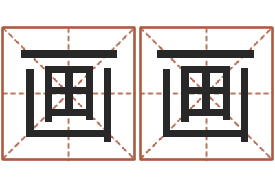 罗画画北京姓名学取名软件命格大全-白羊座