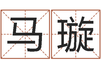 马璇姓名垣-站长