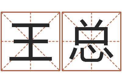 王总风水预测-周易免费电脑算命