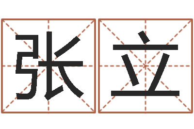 张立陈姓鼠宝宝起名大全-北起名珠海学院师傅